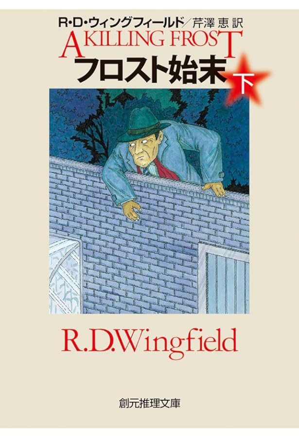 夜明けのフロスト | R・D・ウィングフィールド, 木村 仁良, 芹澤 恵